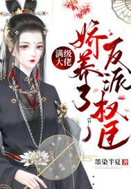 满级大佬穿成娇软