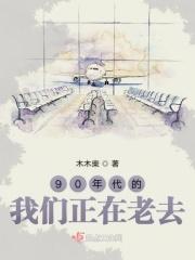 一直到九十年代