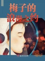 梅子的爱情