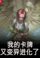我的卡牌又变异进化了女主