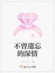 不曾遗忘的承诺
