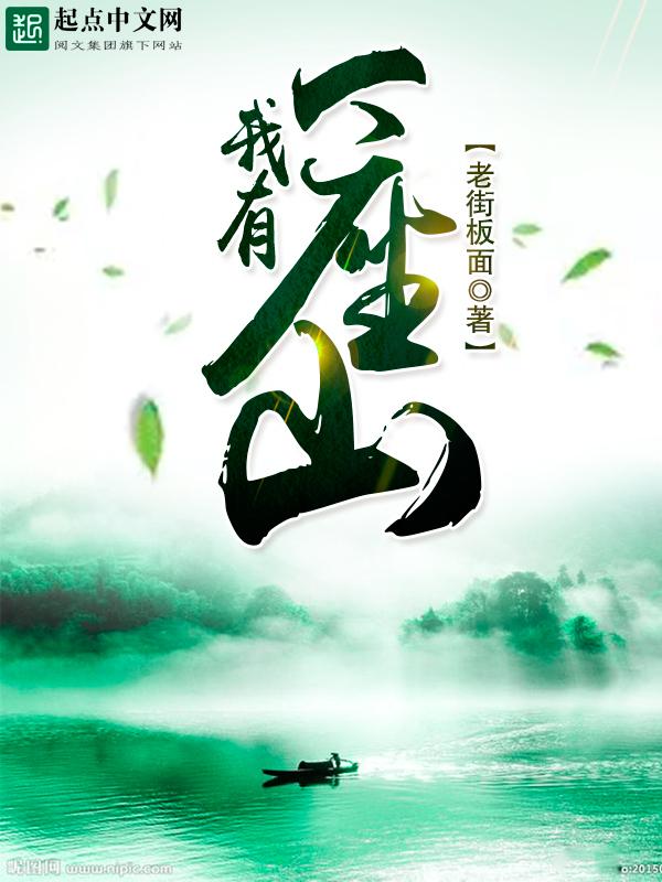 我有一座山源代码