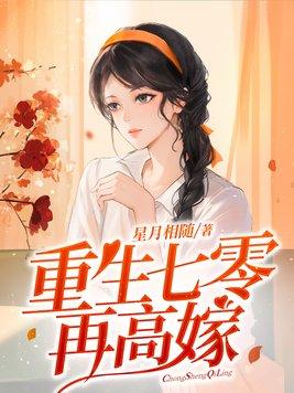 重生七零再高嫁短剧免费观看