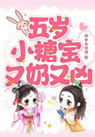 五岁小糖宝又奶又凶免费阅读