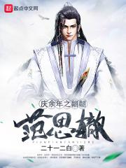 庆余年第二季范思辙结局