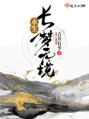 永生宝梦