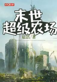 末世之超级农牧场