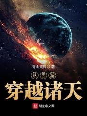 从西游开始到诸天之旅
