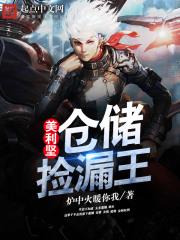 美利坚仓储捡漏的