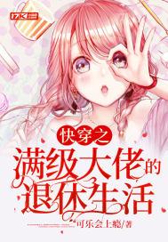 满级大佬的退休生活txt