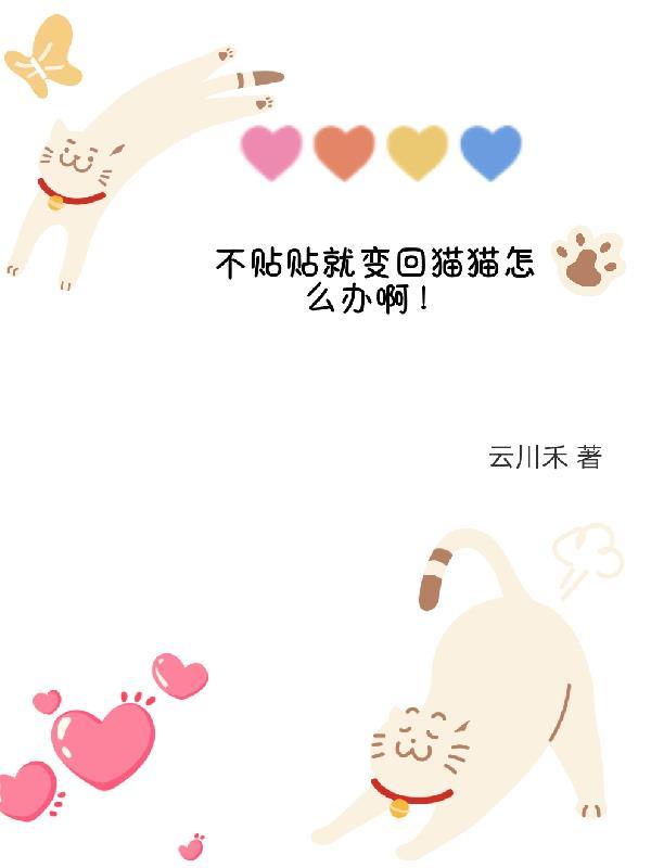 不 贴贴就完蛋