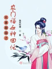 欢喜田园农门悍女要翻天免费阅读