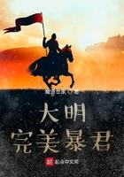 大明完美暴君 m.biquge.se