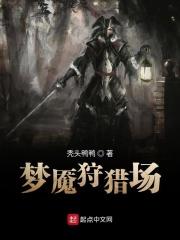 梦魇狩猎大师难度