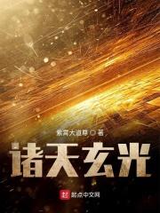 诸天苟仙玄清
