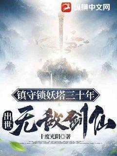 镇守锁妖塔三十年出世无敌剑仙