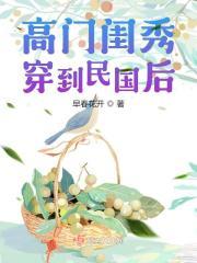 高门闺秀穿到民国后最新章节_