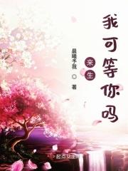 来生我也会等着你简谱