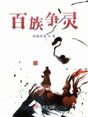 关于百族争霸的