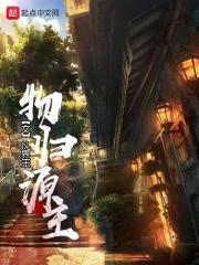 物归原主打一化学术语