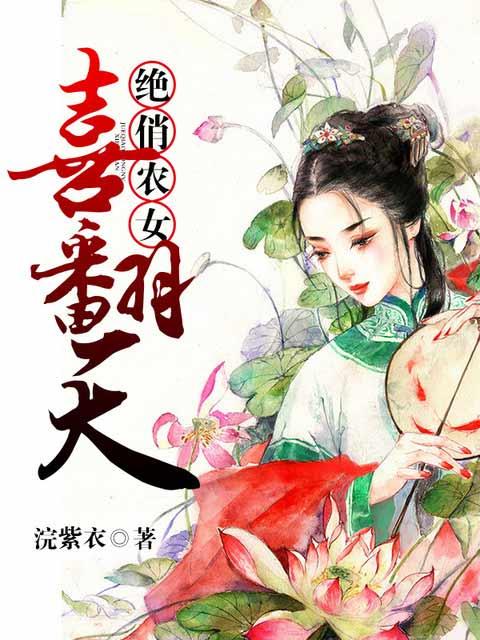 绝俏农女喜翻天全文免费阅读