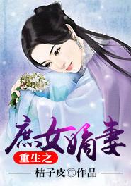 庶女重生之嫡女谋