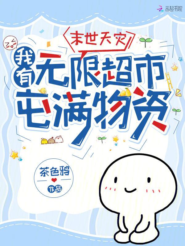 末世天灾我有无限超市囤物资