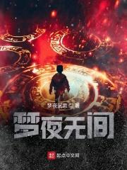 梦欲无间大伟