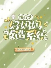 好妈妈快穿的