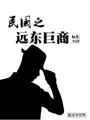 民国之远东巨商TXT