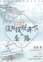 重生也没能摆脱年下的套路 抱葱