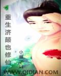 重生之莲花空间修仙