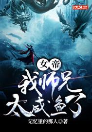 女帝我师兄太咸鱼了记忆里的那人