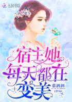 宿主她每天都在变美TXT