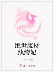 绝世废材纨绔妃免费阅读