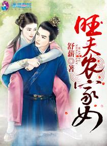 旺夫农家女陛下
