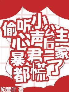 偷听小公主心声后暴君慌了免费阅读