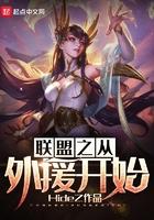 联盟之从外援开始txt