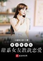 表白失败后甜系女友教我恋爱 陈