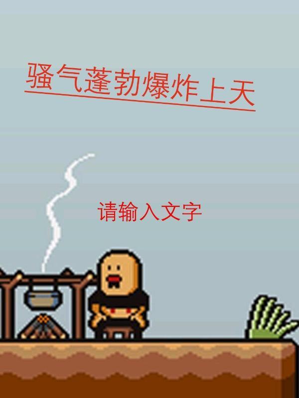 骚气澎湃是什么意思