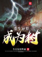 主角重生成树