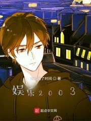 娱乐2003作者谁加速了时间