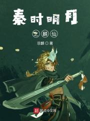 秦时明月之仙秦