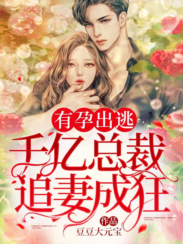 有孕出逃千亿总裁追妻成狂-123集-我不会揭穿他