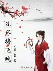 飞花尽逐五更风解释