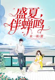 木一单盛夏伴蝉鸣