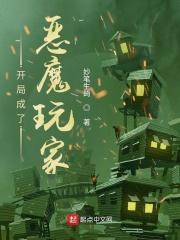 系统开局成了恶魔之主