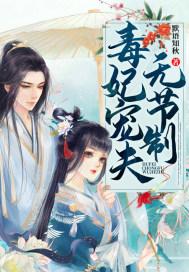 毒妃免费