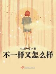 不一样又怎样的mv