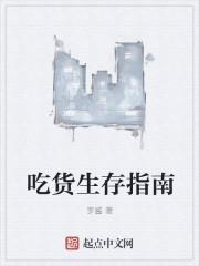 吃货生存指南笔趣阁